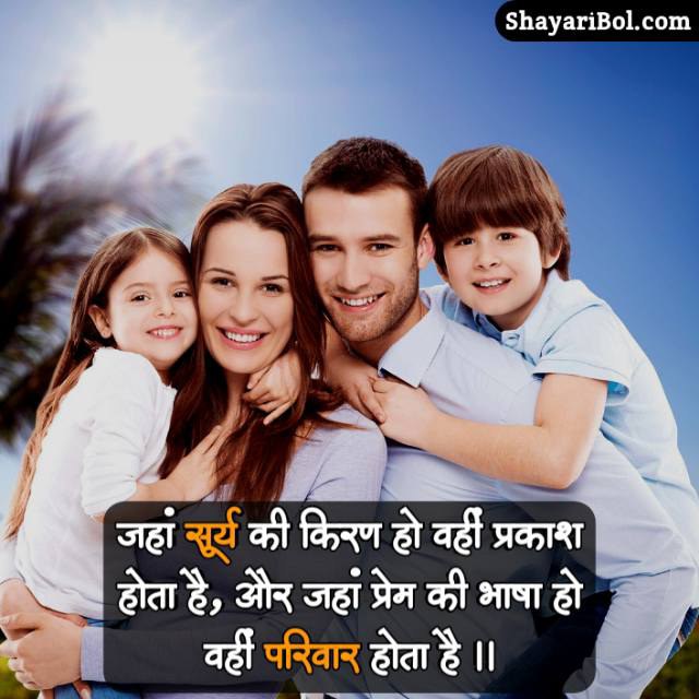 Family Shayari | Family Rishte Shayari | परिवार के लिए सर्वोत्तम शायरी