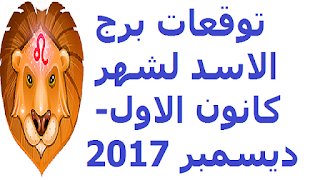 توقعات برج الاسد لشهر كانون الاول- ديسمبر 2017 