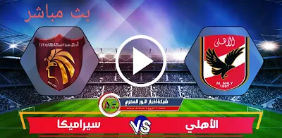 يلا شوت يوتيوب .. بث مباشر مشاهدة مباراة الاهلي و سيراميكا اليوم 07-08-2021 في الدورى المصري لايف الان بجودة عالية