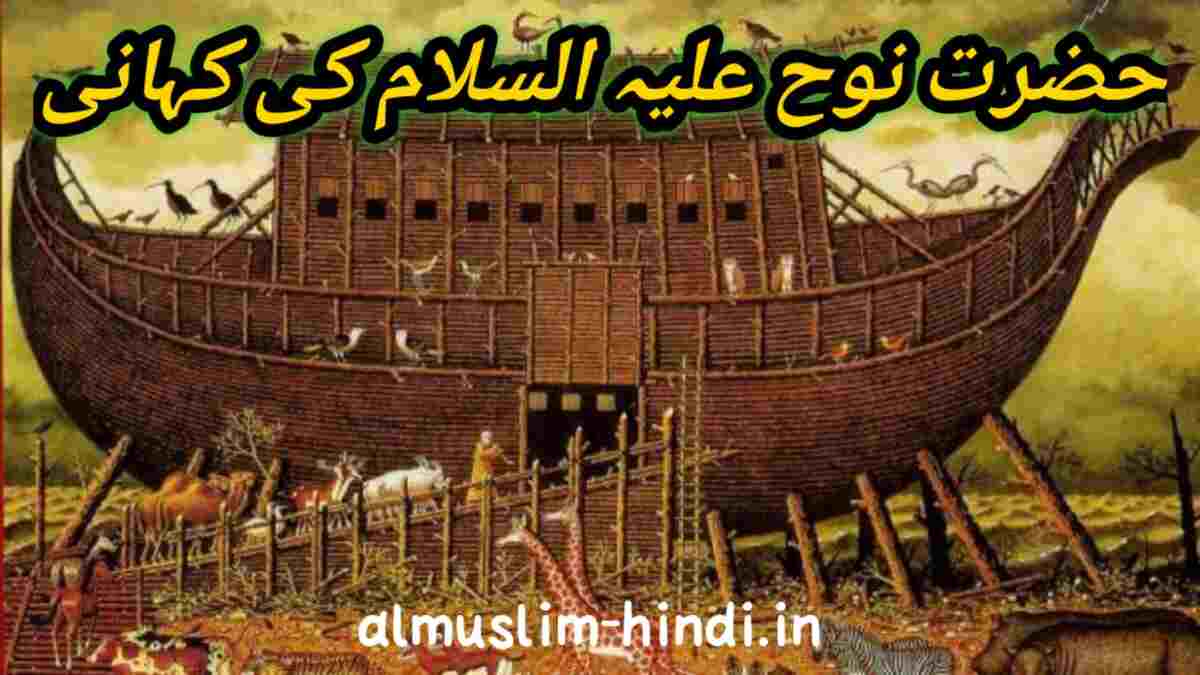 हज़रत नूह अलैहिस्सलाम का वाक्या | Hajrat nooh a s ka wakya | islamic stories of prophets in hindi