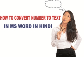 How to Convert Number to Text in MS Word in Hindi | Ms word मे किसी नंबर को वर्ड मे कैसे बदले।