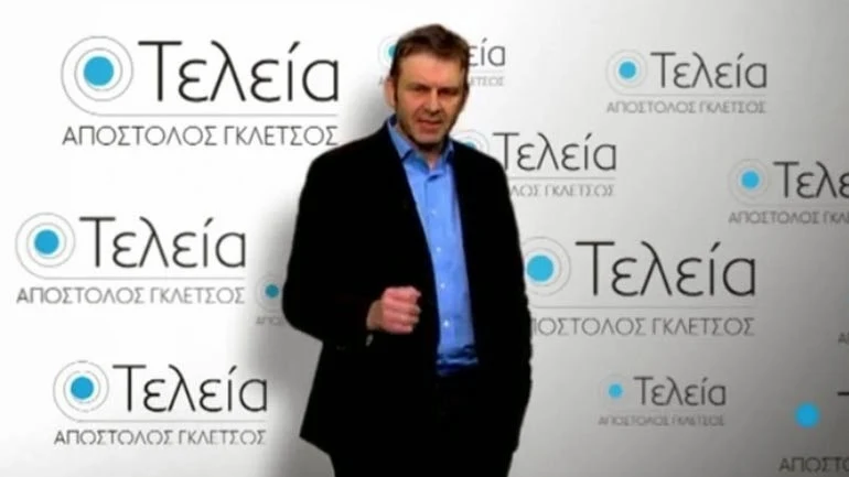 ΑΠΟΣΤΟΛΟΣ ΓΚΛΕΤΣΟΣ