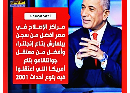 أحمد موسى: السجون  في مصر أفضل من معتقل جوانتانامو بتاع أمريكا