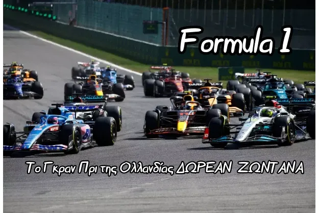 H Formula 1 ΔΩΡΕΑΝ και ΖΩΝΤΑΝΑ στο ERTFLIX