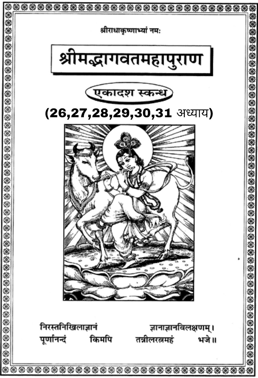 सम्पूर्ण श्रीमद्भागवत महापुराण ( एकादश स्कन्धः ) का छब्बीसवाँ,  सत्ताईसवाँ, अट्ठाईसवाँ, उनतीसवाँ, तीसवाँ व इकत्तीसवाँ अध्याय [ Twenty-sixth, twenty-seventh,Twenty-eighth, twenty-ninth, thirtieth and thirty-one chapters of the entire Srimad Bhagavat Mahapuran (Eleventh wing) ]