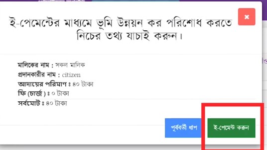 অনলাইনে জমির খাজনা দেওয়ার নিয়ম