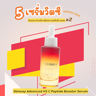 Skinoxy Advanced Vit C Peptide Booster Serum OHO999.com