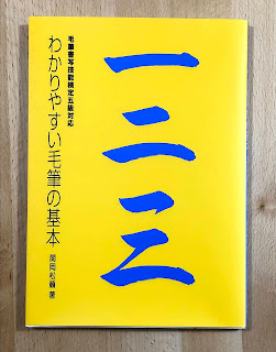 毛筆検定５級対応　わかりやすい毛筆の基本