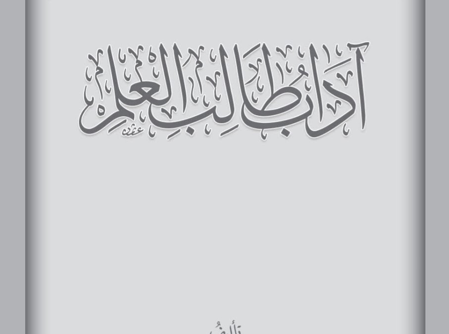آداب طالب العلم