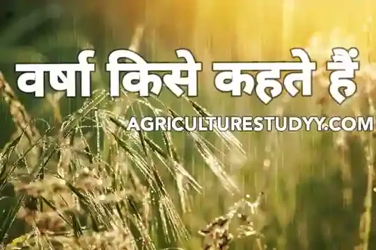 वर्षा किसे कहते है अर्थ एवं परिभाषा, Rain in hindi, rain meaning in hindi, rainfall in hindi, precipitation in hindi, वर्षा कितने प्रकार की होती हैं,