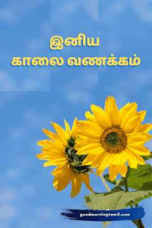 good morning images tamil