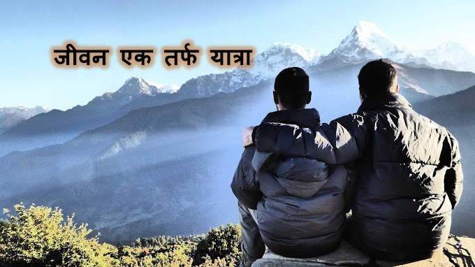जीवन एक तर्फि यात्रा: Life is a One-way Journey