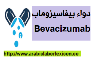 دواء بيفاسيزوماب Bevacizumab