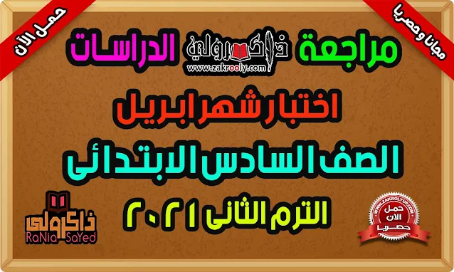 حصريا مراجعه دراسات للصف السادس الابتدائي امتحان شهر ابريل للصف السادس الابتدائي