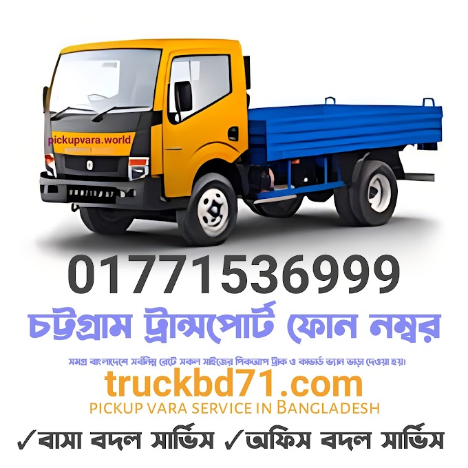 01771536999 Chittagong Transport Number | চট্টগ্রাম ট্রান্সপোর্ট ফোন নম্বর - ট্রাক ভাড়ার সহজ সমাধান