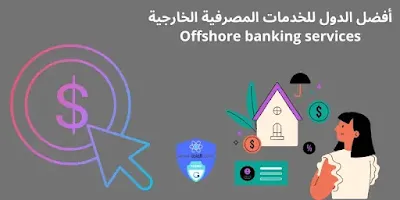 أفضل الدول للخدمات المصرفية الخارجية Offshore banking services