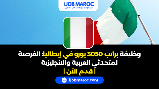 وظيفة براتب 3050 يورو في إيطاليا الفرصة لمتحدثي العربية والانجليزية
