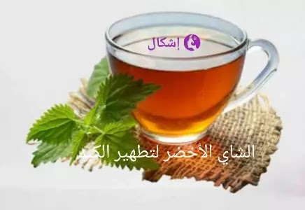 الشاي الأخضر لتطهير الكبد