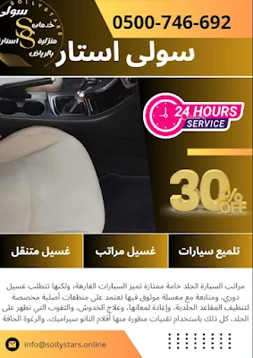 مغسلة سولى استار تلميع سيارات بحي لبن , منطقة الرياض خدمة 24 ساعة :استخدام تقنيات حديثة لتحقيق أفضل النتائج