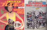 １９７８ＤＥＬＵＸＥプレイボーイ創刊号