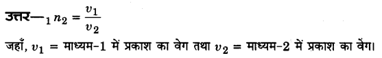 Solutions Class 12 भौतिकी विज्ञान-I Chapter-9 (किरण प्रकाशिकी एवं प्रकाशिक यंत्र)