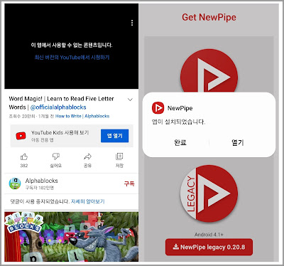 유튜브 밴스드 중단 화면 및 뉴파이프 설치화면