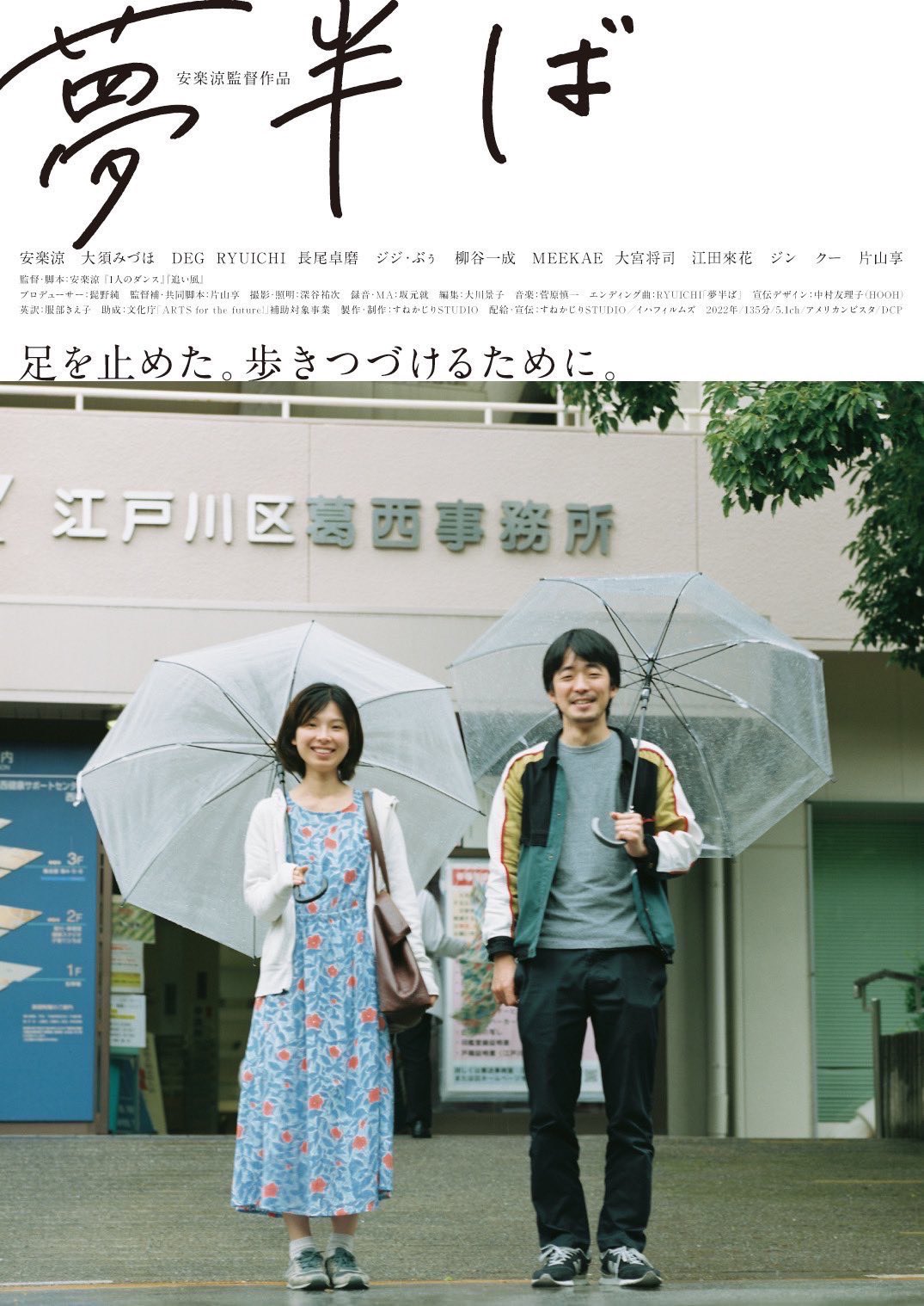 Yume Nakaba film - Ryo Anraku - poster