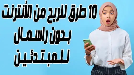 أفضل 10 طرق كسب المال عبر الانترنت للمبتدئين