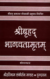 श्रीबृहदभाग्वातामृत 