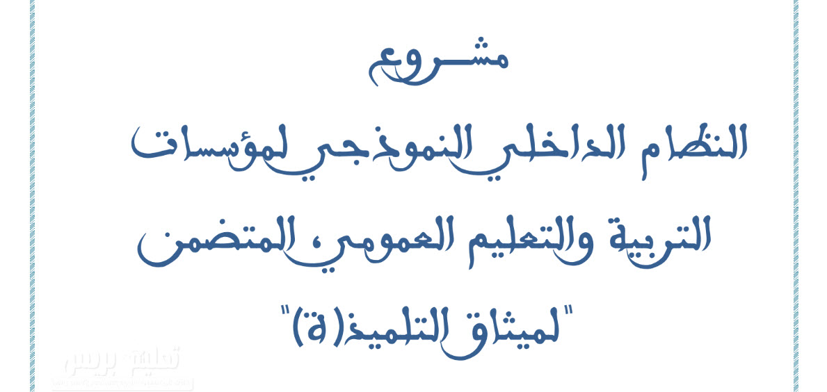 مشروع النظام الداخلي النموذجي لمؤسسات التربية والتعليم العمومي المتضمن لميثاق التلميذ(ة)