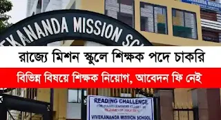 Vivekananda School Teacher Vacancy 2023