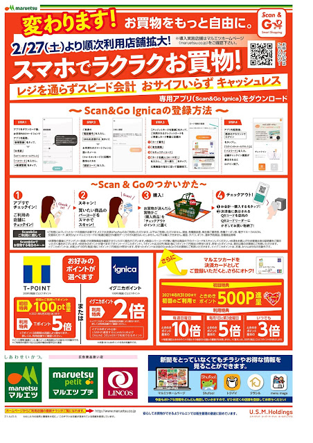 2月26日〜2月28日 チラシ情報 マルエツ/越谷レイクタウン店