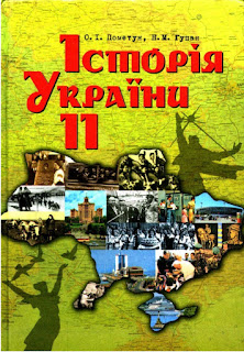 http://pidruchnyk.com.ua/440-storya-ukrayini-pometun-gupan-11-klas.html