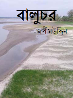 Baluchor by Jasim Uddin 