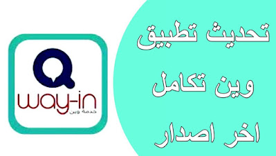 تحميل تطبيق وين تكامل | اخر اصدار جديد برابط مباشر