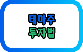 테마주 투자법 (ft.1가지 핵심)