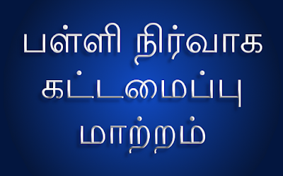 பள்ளிக்கல்வி துறையில் நிர்வாக கட்டமைப்பு மாற்றி அமைக்க அரசு ஆலோசனை .