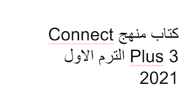 مذكرة Connect Plus 3 للصف الثالث الابتدائى الترم الاول 2021