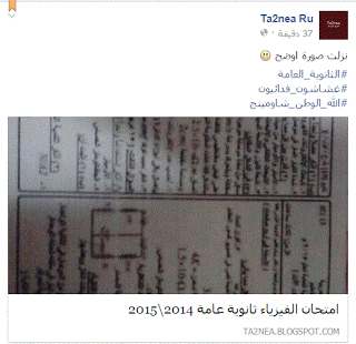 صفحة غشاشون تنشر ورقة امتحان فزياء ثانوية عامة تقول انه ...