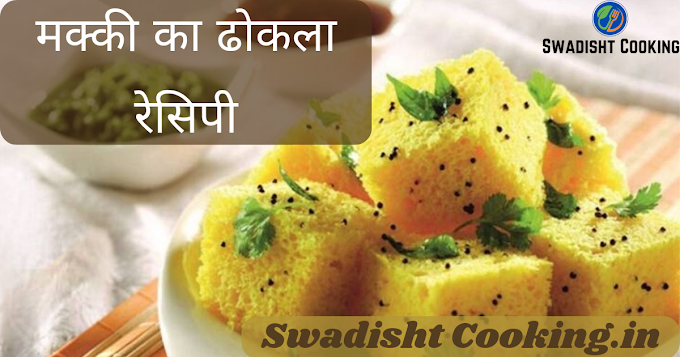 पारंपरिक स्वादिष्ट मक्की का ढोकला रेसिपी - Quick & Easy Makki ka Dhokla Recipe