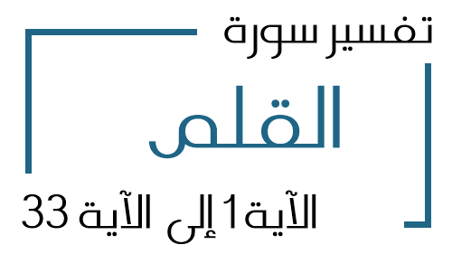 68- تفسير سورة القلم من الآية 1 إلى الآية 33