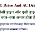 डीसी ड्राइव और एसी ड्राइव में क्या अन्तर होता है? | DC Drive And AC Drive