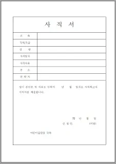 사직서-양식-다운로드-pdf