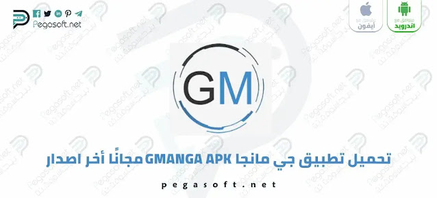 تحميل جي مانجا GMANGA للكمبيوتر وللموبايل اخر اصدار