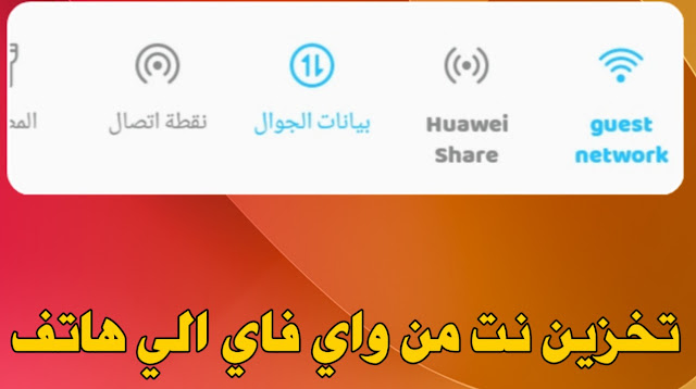 تخزين الانترنت من الواي فاي الي بيانات الهاتف