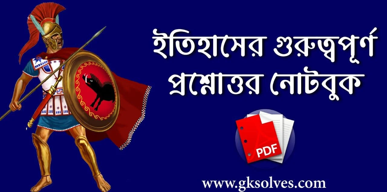 WBCS History Question And Answer PDF: Download History Gk In Bengali PDF