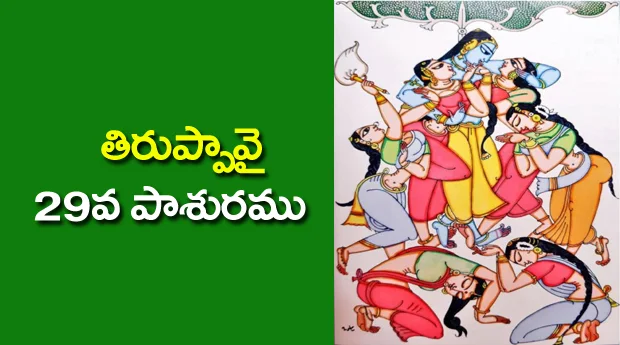 Thiruppavai 29Pasuram Lyrics in Telugu