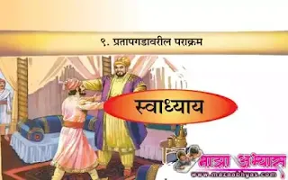 इयत्ता चौथी परिसर अभ्यास भाग २ प्रतापगडावरील पराक्रम  स्वाध्याय  प्रतापगडावरील पराक्रम  स्वाध्याय  प्रतापगडावरील पराक्रम  प्रश्न उत्तरे इयत्ता चौथी  प्रतापगडावरील पराक्रम  प्रश्न उत्तर  इयत्ता चौथी प्रतापगडावरील पराक्रम  प्रश्न उत्तरे  Pratapgadavaril parakram  iyatta chouthi swadhyay prashn uttare  Pratapgadavaril parakram swadhyay prashan uttare