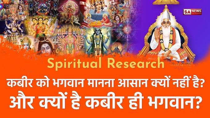 कबीर को भगवान मानना इतना कठीन क्यों है? और क्यों है कबीर ही भगवान? | Spiritual Leader Saint Rampal Ji