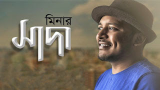 Shada | সাদা | shada ronger shopno gulo Minar Rahnam bangla lyrics